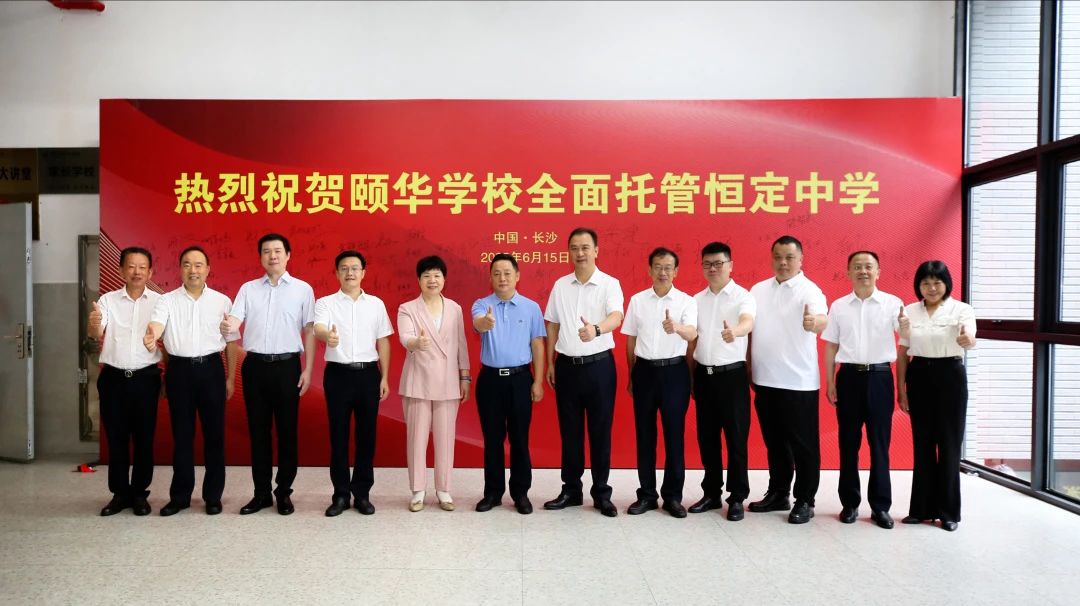 开云(中国)Kaiyun·官方网站：颐华学校全面托管恒定中学，新恒定，新未来！