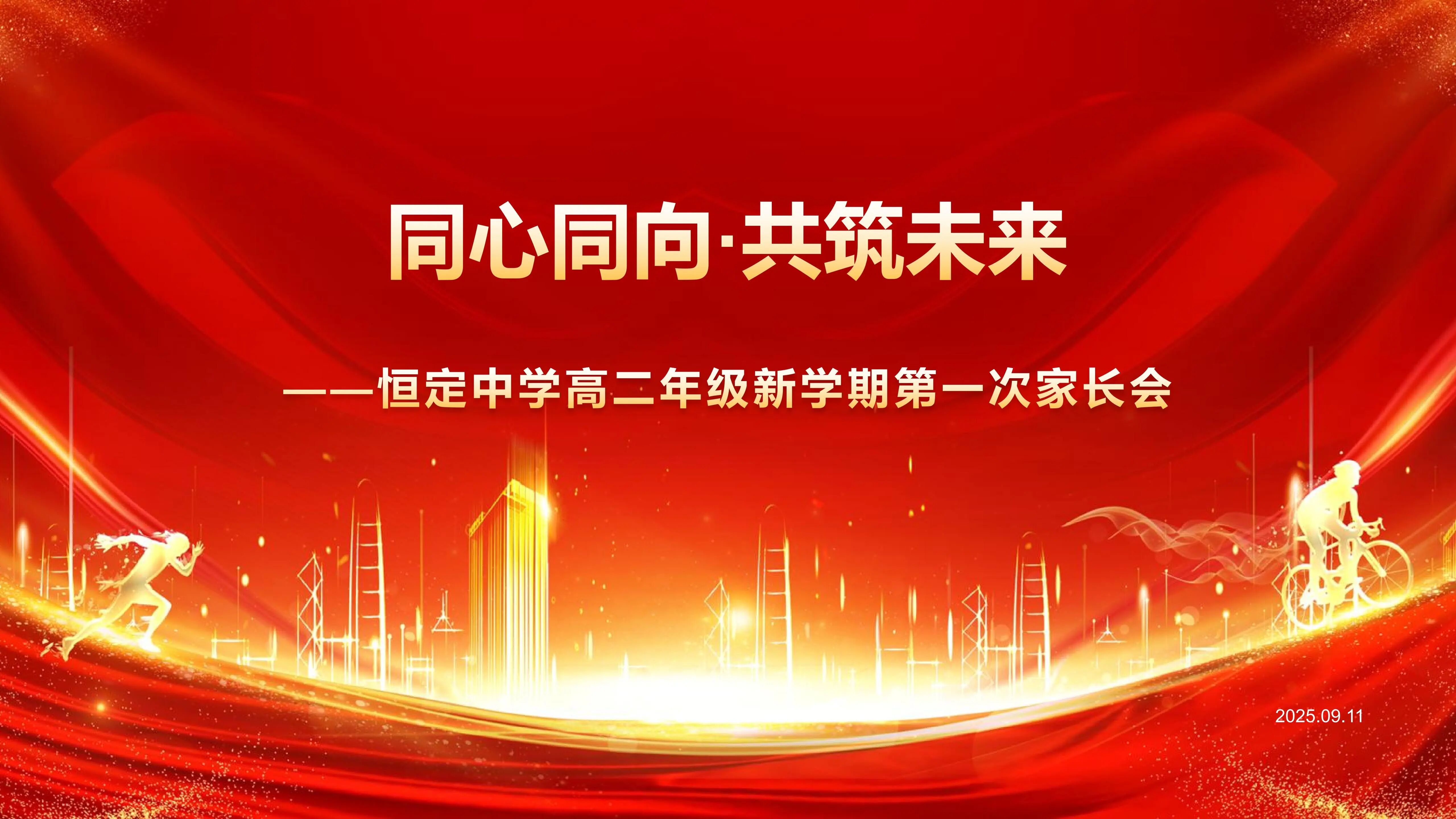 来自学生、家长、老师的三份发言，诠释着“为了希望，共同托举”！